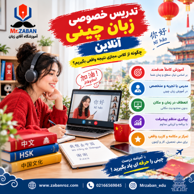 تدریس خصوصی زبان چینی آنلاین