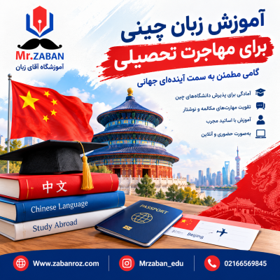 آموزش زبان چینی برای مهاجرت تحصیلی