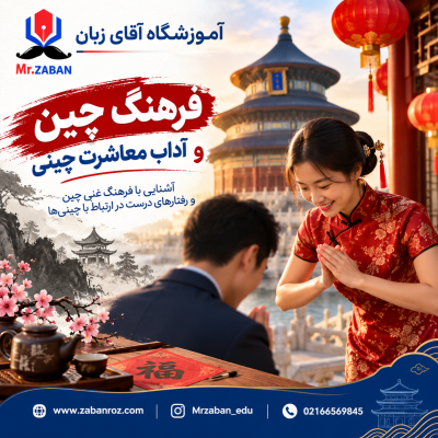 فرهنگ چین و آداب معاشرت چینی