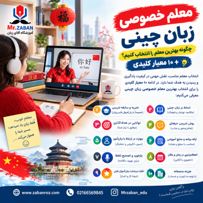 معلم خصوصی زبان چینی