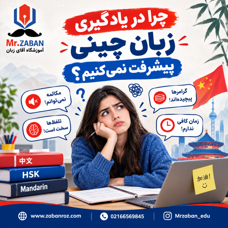 چرا در یادگیری زبان چینی پیشرفت نمی‌کنیم