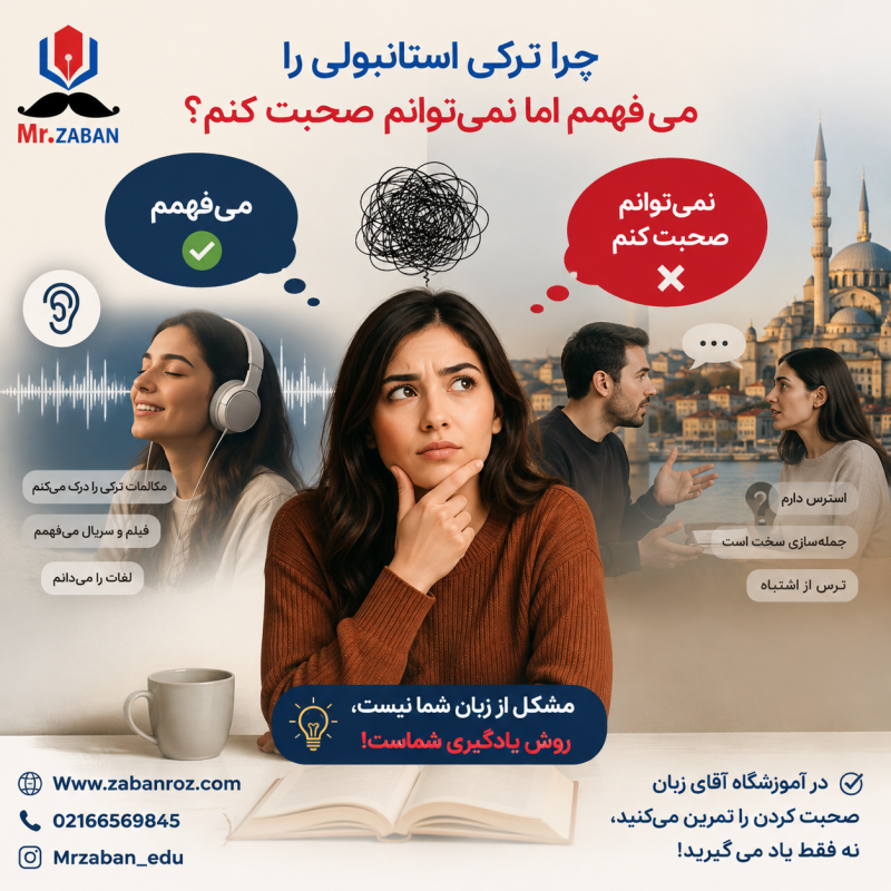 چرا ترکی استانبولی را می‌فهمم اما نمی‌توانم صحبت کنم