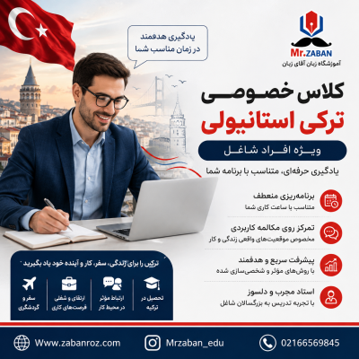 کلاس خصوصی ترکی استانبولی برای افراد شاغل