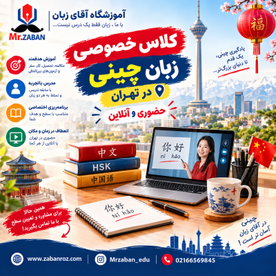 کلاس خصوصی زبان چینی در تهران