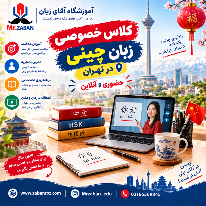 کلاس خصوصی زبان چینی در تهران
