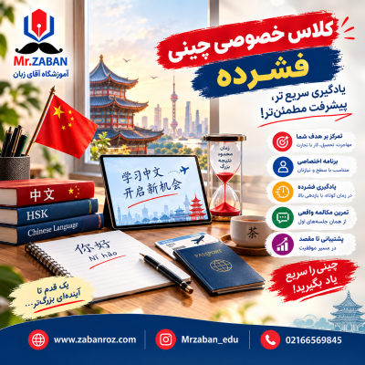 کلاس خصوصی چینی فشرده