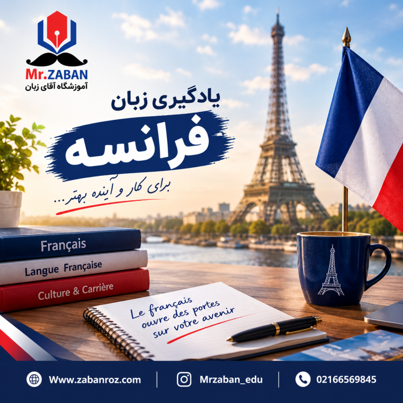 زبان فرانسه برای کار