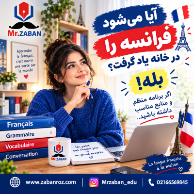 یادگیری زبان فرانسه در خانه