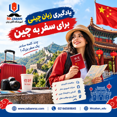 یادگیری زبان چینی برای سفر