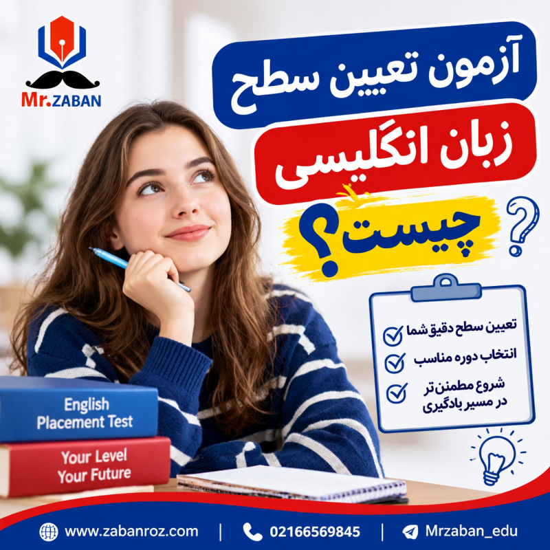 آزمون تعیین سطح زبان انگلیسی