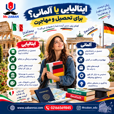 ایتالیایی یا آلمانی برای تحصیل و مهاجرت