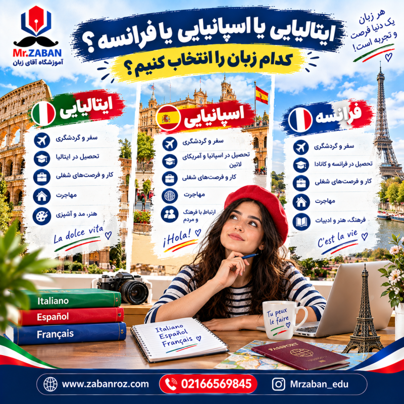 ایتالیایی یا اسپانیایی یا فرانسه