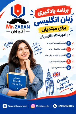 برنامه یادگیری زبان انگلیسی برای مبتدیان