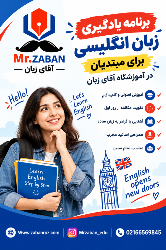 برنامه یادگیری زبان انگلیسی برای مبتدیان