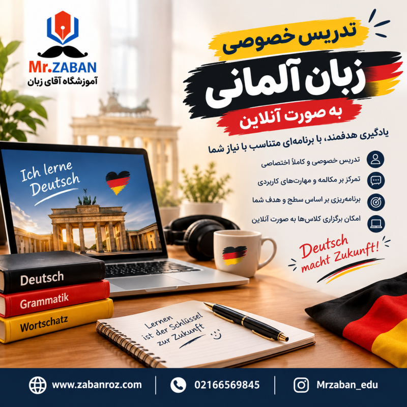 تدریس خصوصی زبان آلمانی آنلاین