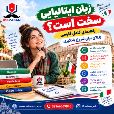 زبان ایتالیایی سخت است