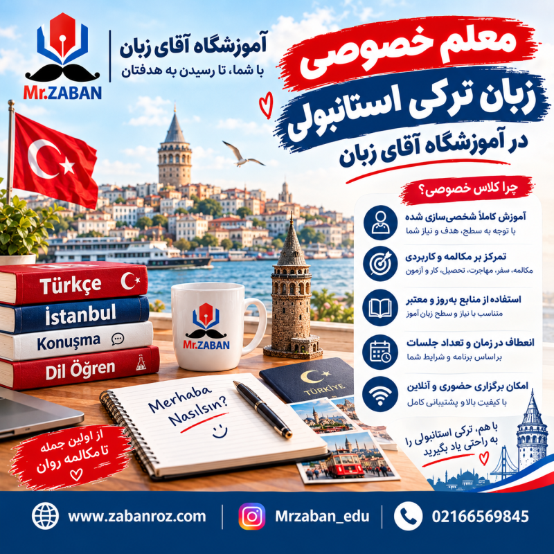 معلم خصوصی زبان ترکی استانبولی