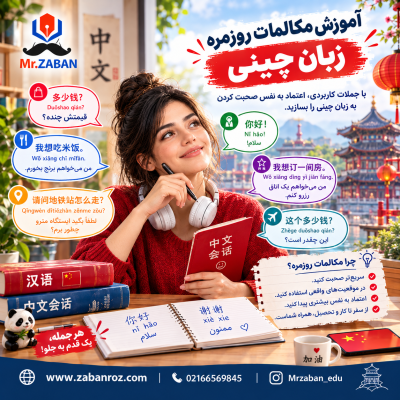 مکالمات روزمره زبان چینی