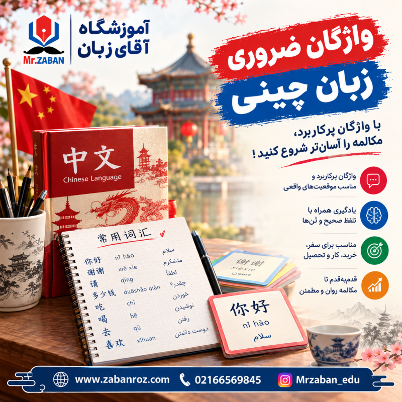 واژگان ضروری زبان چینی