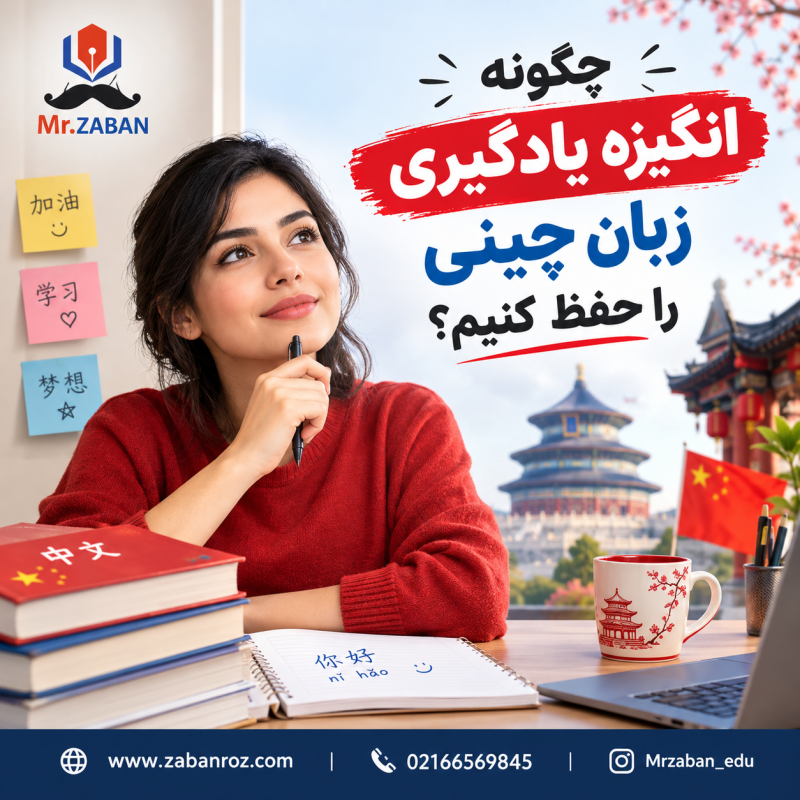 حفظ انگیزه در یادگیری زبان چینی