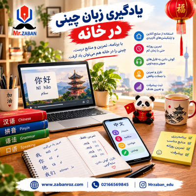 یادگیری زبان چینی در خانه